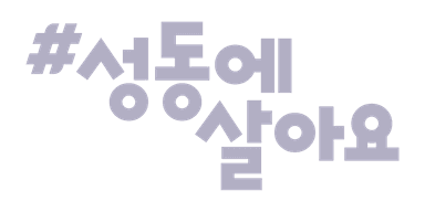 성동에 살아요